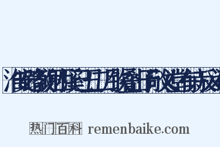 淮安路教谢西溪己丑二月饮叠山于敬义堂有诗反义词是什么意思的图片
